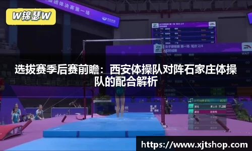 选拔赛季后赛前瞻：西安体操队对阵石家庄体操队的配合解析