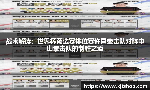 战术解读：世界杯预选赛排位赛许昌拳击队对阵中山拳击队的制胜之道