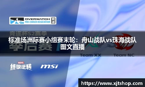 标准场洲际赛小组赛末轮：舟山战队vs珠海战队图文直播