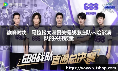 巅峰对决：马拉松大满贯关键战枣庄队vs哈尔滨队的关键较量