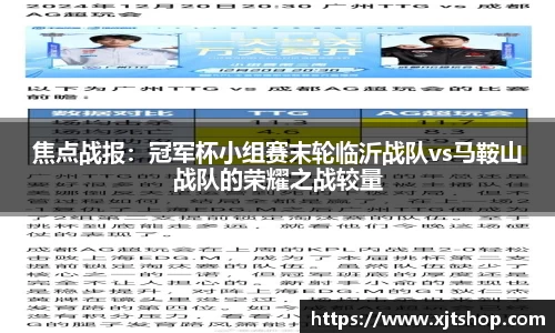 焦点战报：冠军杯小组赛末轮临沂战队vs马鞍山战队的荣耀之战较量