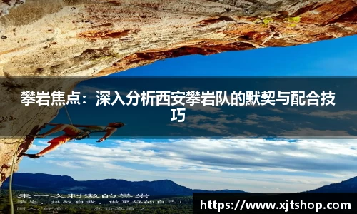 攀岩焦点：深入分析西安攀岩队的默契与配合技巧