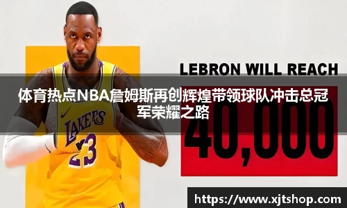 体育热点NBA詹姆斯再创辉煌带领球队冲击总冠军荣耀之路