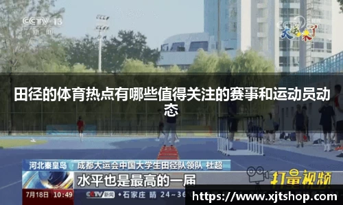 田径的体育热点有哪些值得关注的赛事和运动员动态