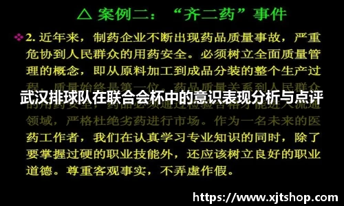 武汉排球队在联合会杯中的意识表现分析与点评
