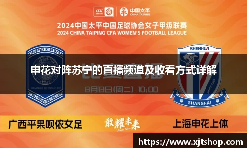 申花对阵苏宁的直播频道及收看方式详解