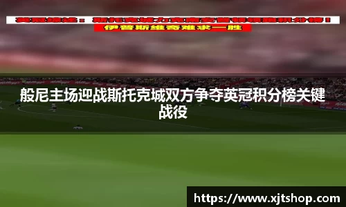 般尼主场迎战斯托克城双方争夺英冠积分榜关键战役