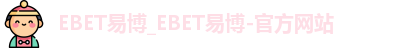 EBET易博